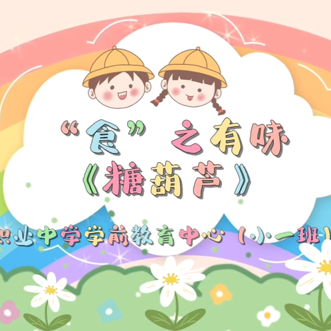 💕浓浓暖意 幸福立冬💞 ‍职业中学学前教育中心 ‍立冬活动分享