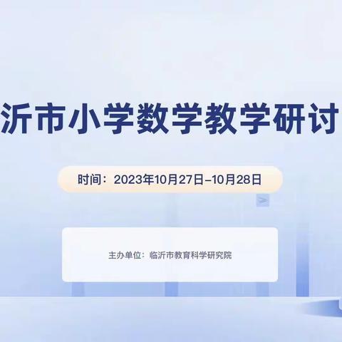 以研促教，共同进步—临沂市小学数学研讨会