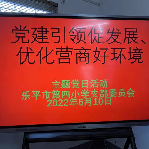 党建引领促发展、优化营商好环境——乐平市第四小学党支部六月份主题党日活动