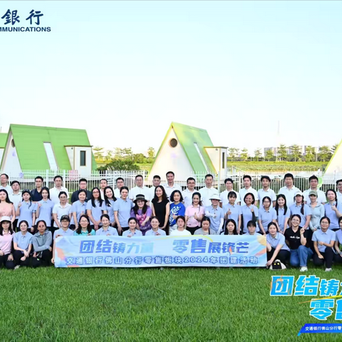 “团结铸力量，零售展锋芒”——交通银行佛山分行零售板块团建拓展活动