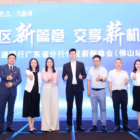交通银行广东省分行代发薪酬峰会（佛山站）成功举办