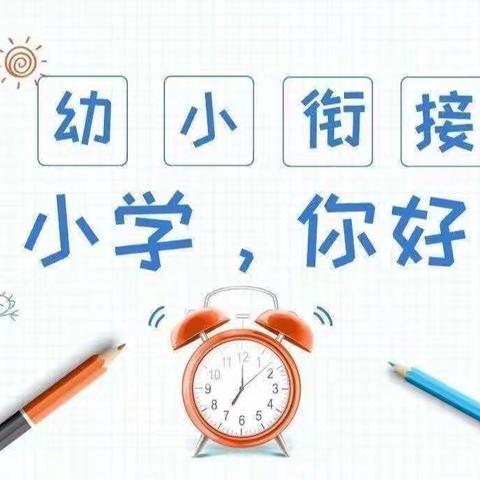 小学生活初体验，幼小衔接零距离——新起点幼儿园大三班参观小学活动