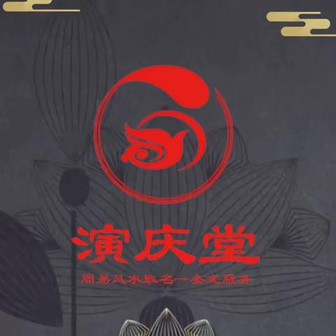 演庆堂风水取名馆业务简介