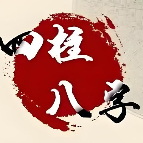 年终要排生辰格局 明确来年运势走向