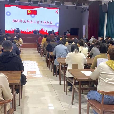 战鼓催征  时不我待———汝阳县总工会召开2023年全县工会工作会议