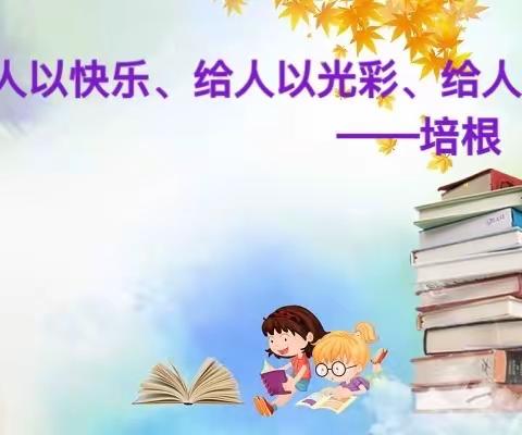 “与书香为伴、与阅读同行”——双辽市第五小学二年二班邓语涵家庭读书会