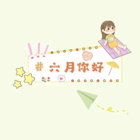 “炎炎六月，开心一“夏””中梁幼儿园小二班六月美篇