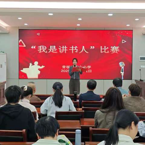 书香致远，师者如光——记2025年秋青板小学“我是讲书人”活动