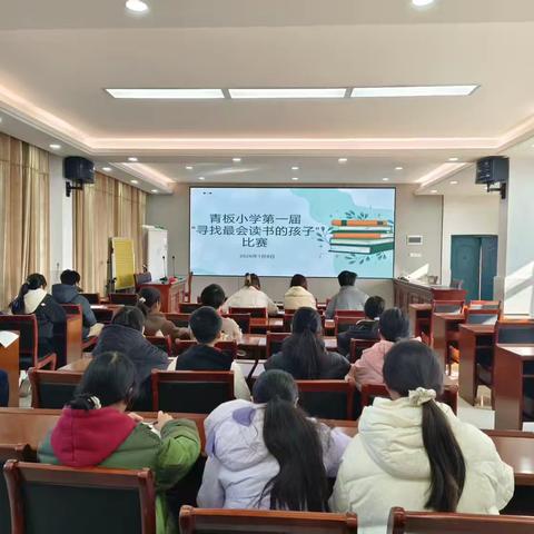 以书为友，共品书香——青板小学第一届“寻找最会读书的孩子”比赛活动纪实