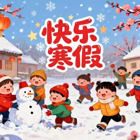 年味伴成长 寒假乐求知——横峰县青板小学2026年寒假放假通知及作业单