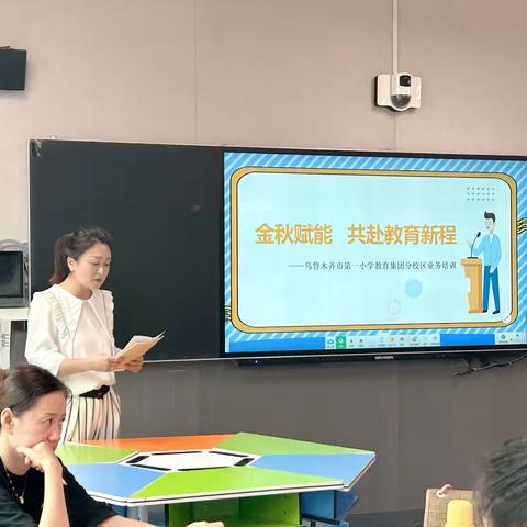 “金秋赋能  共赴教育新程”-—乌鲁木齐市第一小学教育集团分校区业务培训