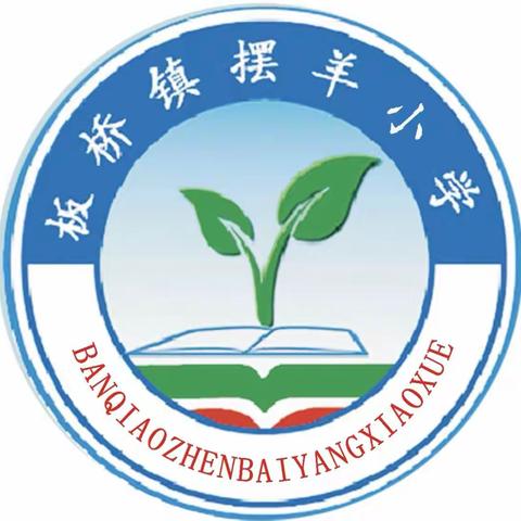 春意怏然  “研”途花开                       —摆羊小学数学课质评定活动