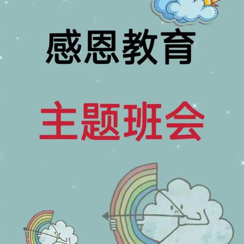 2023级高职药学2班感恩教育主题班会