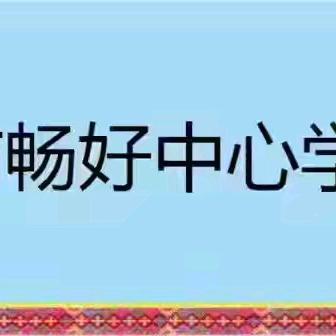 笑与泪，经历与成长 一一五指山市畅好中心学校六(1)班读书分享活动