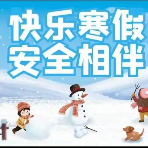 高密市东关小学第一幼儿园寒假假期放假通知暨温馨提示