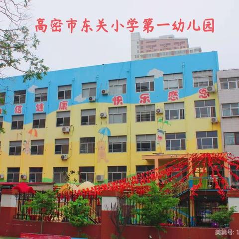 高密市东关小学第一幼儿园2024年春季招生开始了！