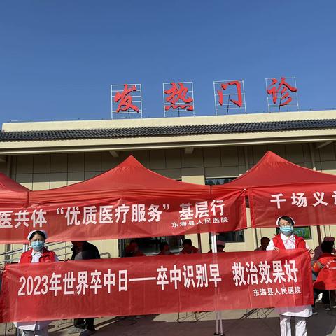 卒中识别早   救治效果好 红手环在行动—东海县人民医院神经内科走进基层卫生院