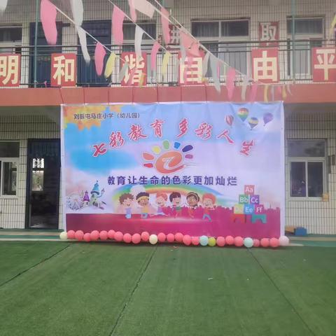 缤纷六一，快乐“童”行——马庄小学六一儿童节暨毕业典礼文艺汇演