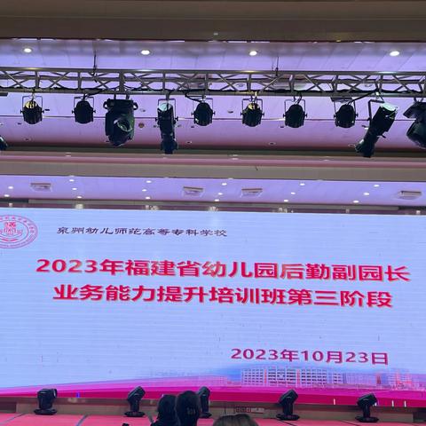 后勤培训再成长 蓄力赋能再前行——2023年福建省幼儿园后勤副园长业务能力提升培训班第三阶段