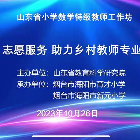 融数学文化，展魅力课堂——山东省小学数学特级教师工作坊“志愿服务  助力乡村教师成长”研讨活动学习