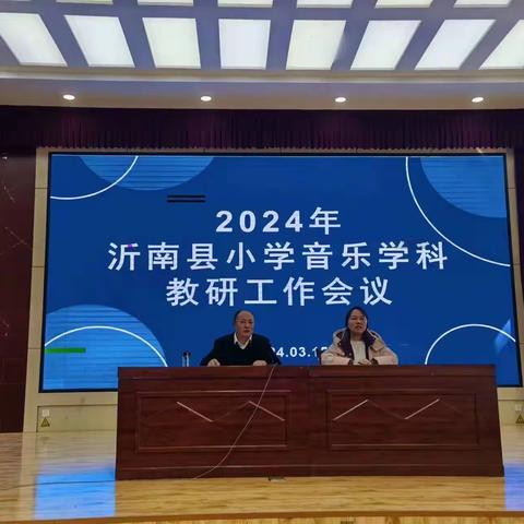 乐音声声，言无止境——2024年沂南县小学音乐教研工作会议