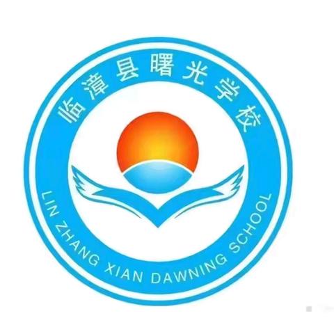 深耕课堂 研思共进——临漳县佳恒曙光学校教研活动纪实