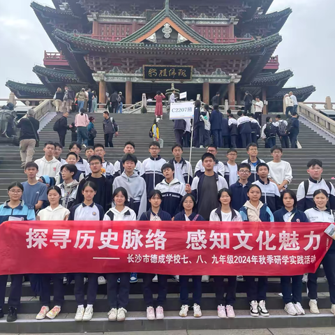 探寻历史脉络，感知文化魅力———长沙市德成学校C2207班秋季研学活动