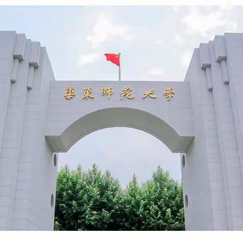 一个追逐光的秋天      ———记2023秋季华东师大研学之旅