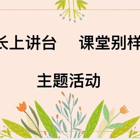 爸妈上讲台，课堂别样嗨——司徒小学303班 第一期 “ 家长进课堂 ”主题活动