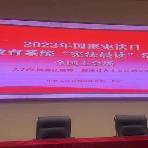 学习宪法知识，弘扬宪法精神 ——2023年国家宪法日景德镇第一中专“宪法晨读”活动