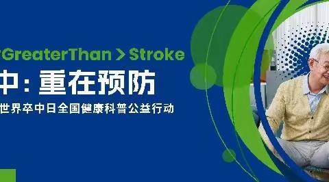 济南市历下区人民医院2023年“世界卒中日”义诊