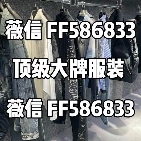 品牌衣服高仿的首发,顶版渠道价格一览