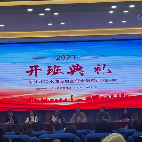 2023年冷水滩区中小学班主任培训