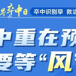 “卒中识别早，救治效果好”–2023年世界卒中日东方集团在行动