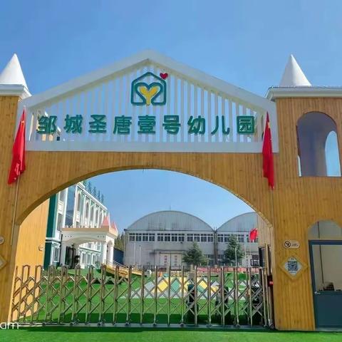 孩子上幼儿园，家长这样做可以让孩子适应得更快！——邹城市千泉街道圣唐壹号幼儿园