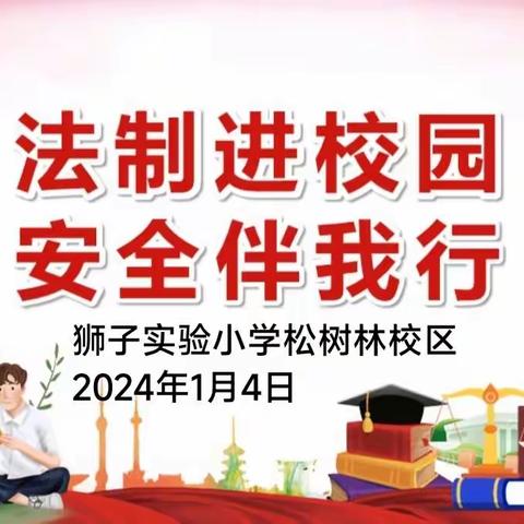 法治进校园   安全伴我行 ——狮子实验小学松树林校区法治课