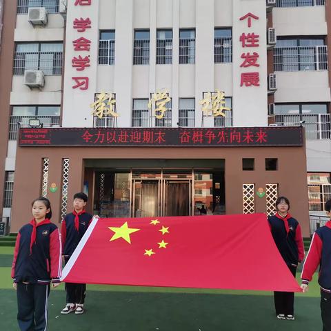 全力以赴迎期末 奋楫争先向未来——安平县第二实验小学开展期末复习主题升旗仪式