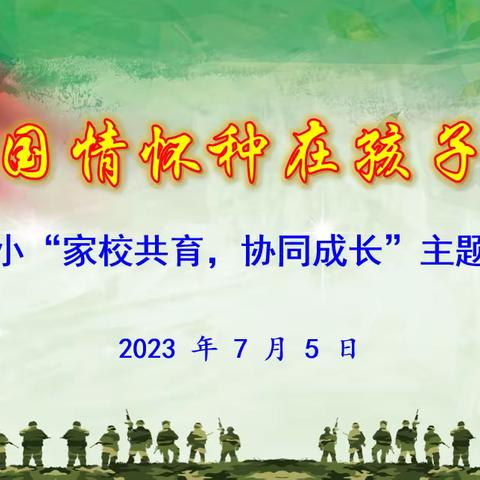 “家校共育，协同成长”新抚附小2022－2023下学期家长会