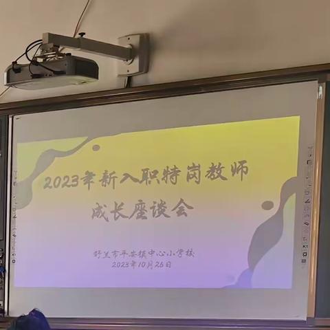 凝“新”聚力，共“筑”成长——平安镇中心小学校特岗教师成长座谈会