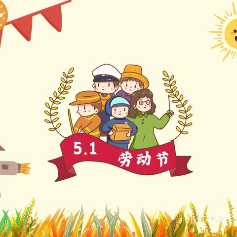 同年同梦幼儿园🌸 2024年五一劳动节放假通知