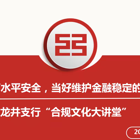 龙井支行召开第九季“合规文化大讲堂”