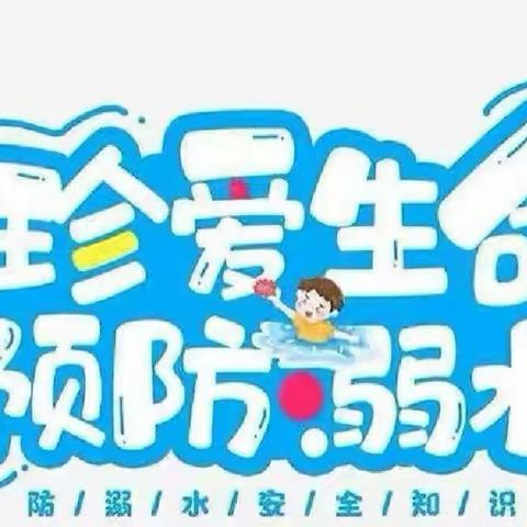 防溺水 安全记心间—大水坑镇幼儿园防溺水温馨提示