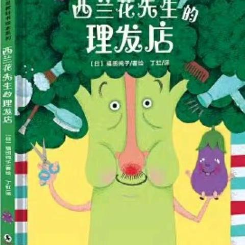 金苹果幼儿园大二班童话剧《西兰花先生的理发店》