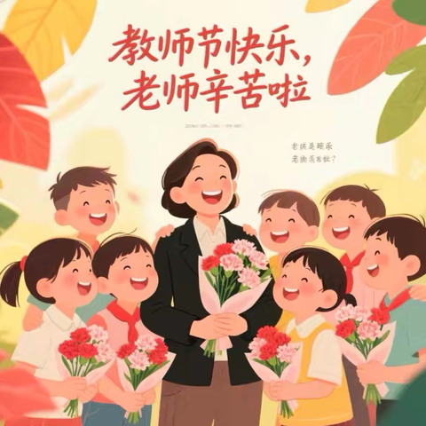 “老师，我想对您说” ‍山亭区第三实验学校教师节特辑