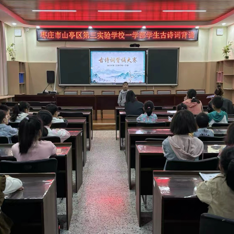 诗韵童心·经典传承——山亭区第三实验学校一年级古诗词背诵比赛