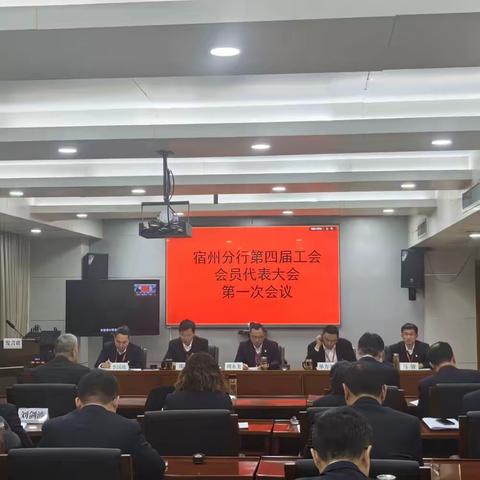 宿州分行召开第四届会员代表大会第一次会议