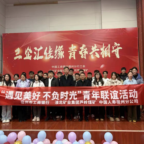 工行宿州分行举办“遇见美好 不负时光”青年联谊活动
