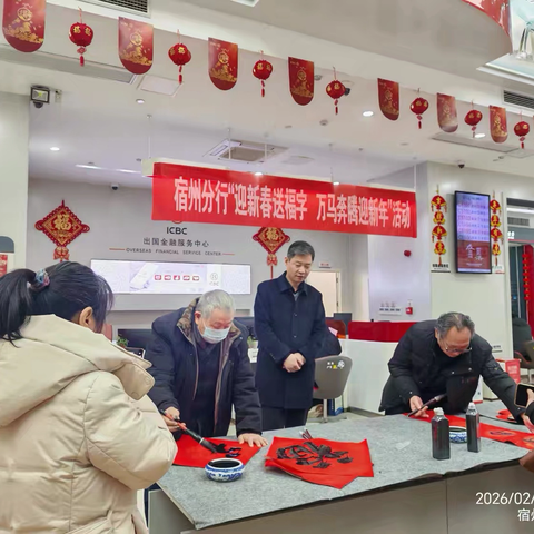 宿州分行开展“迎新春送福字 万马奔腾迎新年”主题活动