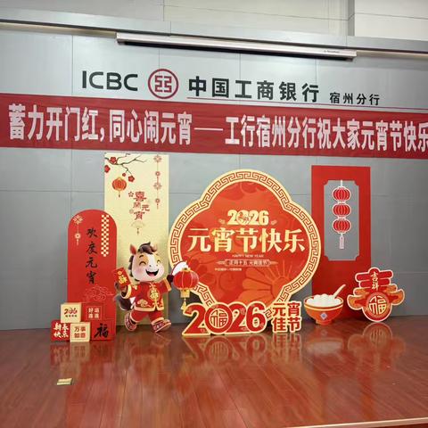 宿州分行“蓄力开门红 同心闹元宵”主题活动暖心启幕