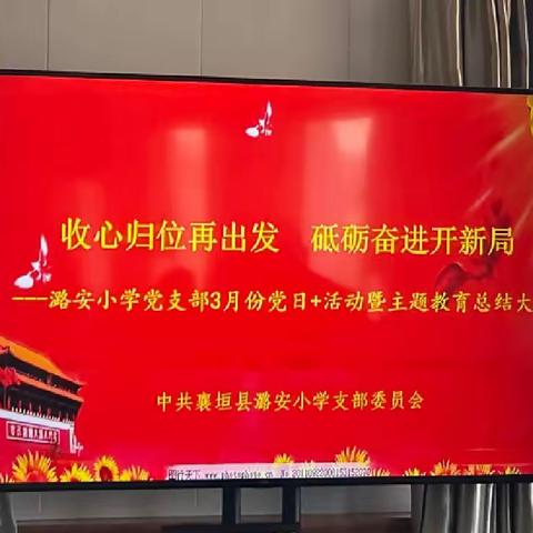 潞安小学党支部3月份党日活动暨主题教育总结大会